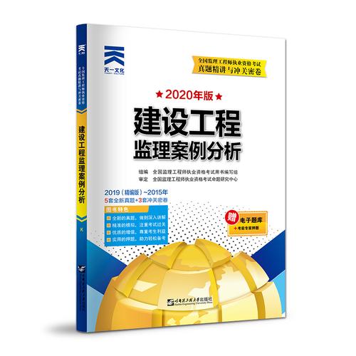 2020年版监理工程师教材配套试卷真题精讲与冲关密卷建设工程监理案例