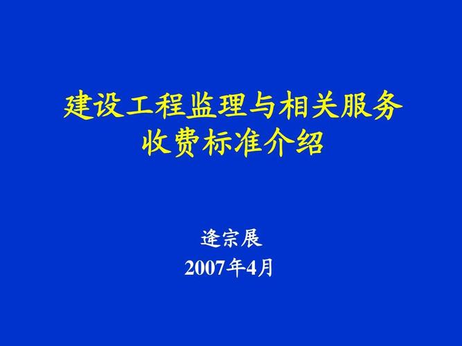 建设工程监理与相关服务收费标准介绍