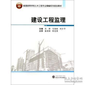 二手包邮正版建设工程监理 关群 武汉大学出版社h731